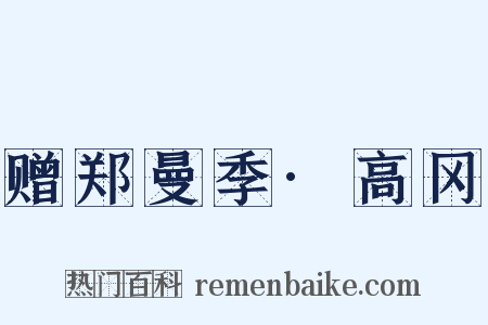 赠郑曼季·高冈是什么意思的图片